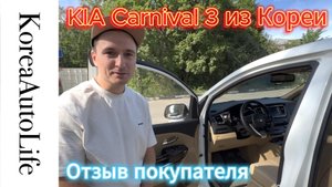 Отзыв покупателя о заказе автомобиля KIA Carnival 3 из Кореи Korea Auto Life Korea Auto Life