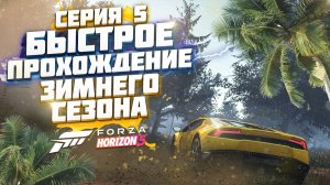 КАК ПРОЙТИ ЗИМНИЙ СЕЗОН В FORZA HORIZON 5 | СЕРИЯ 5