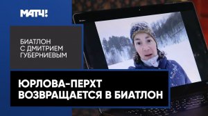 «Есть желание выступить на Олимпиаде» – Юрлова-Перхт о возвращении в биатлон после родов