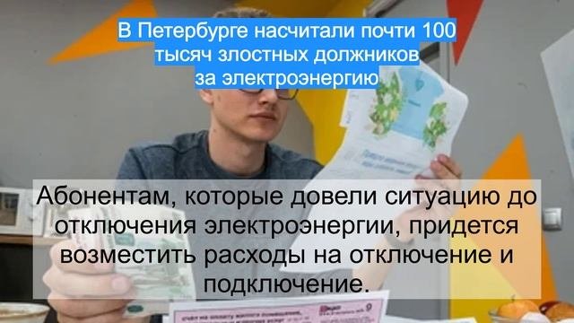 В Петербурге насчитали почти 100 тысяч злостных должников за электроэнергию