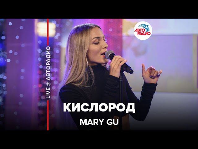 Mary gu кислород