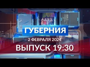 Программа «Губерния» выпуск 2 февраля 19:30