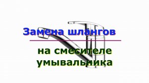 Замена шлангов на смесителе умывальника