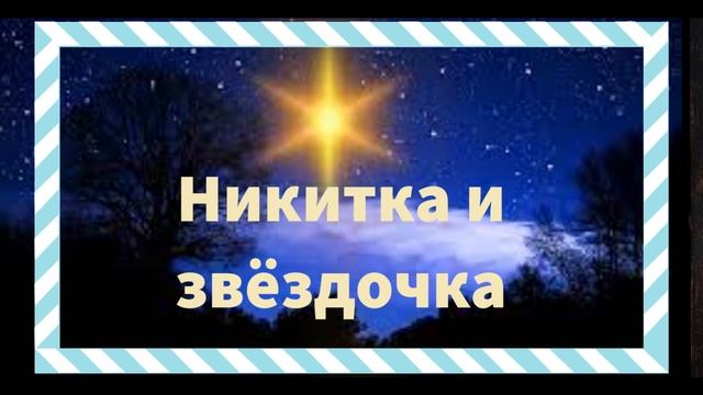 ''НИКИТКА И ЗВЁЗДОЧКА'' - С РОЖДЕСТВОМ ХРИСТОВЫМ!! - Христианочка (224) смотреть онлайн