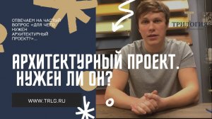 Архитектурный проект. Что это? Для чего он нужен?