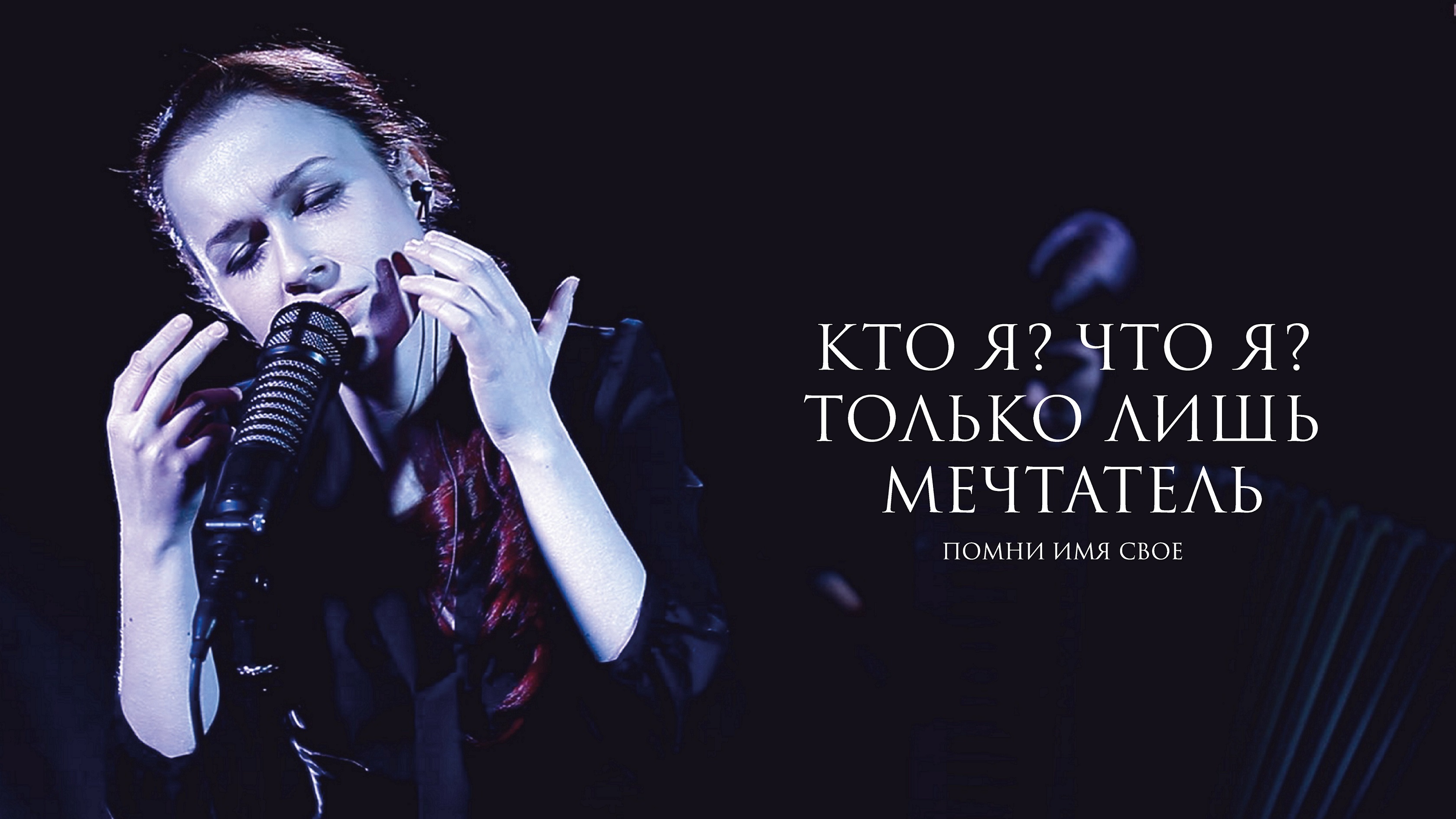 Помни имя своё группа. Дать имя свое песня. Дать имя свое песня. Помни имя свое стихи. Инсни с именами.