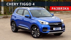 Чери Тигго 4 (CHERY TIGGO 4) бомба за 1 млн  обзор и тест драйв от Энергетика