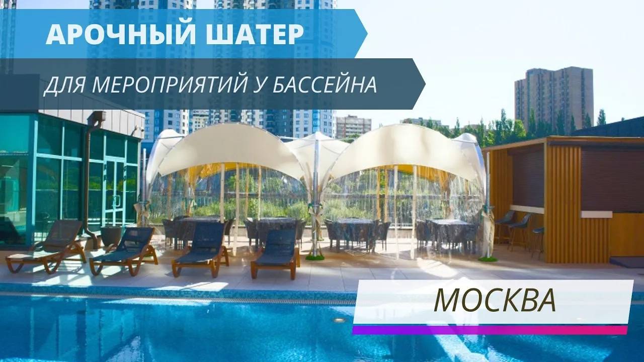 Арочный шатер для мероприятий у бассейна | г. Москва