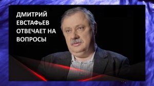 Дмитрий Евстафьев. ОТВЕТЫ НА ВОПРОСЫ ПРО ТРАМПА И БАЙДЕНА