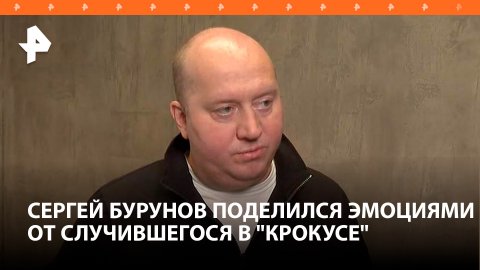 "Не осознал до конца, что происходит": Сергей Бурунов поделился эмоциями от случившегося в "Крокусе"