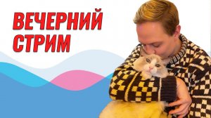 Вечерний стрим! Поговорим обо всем