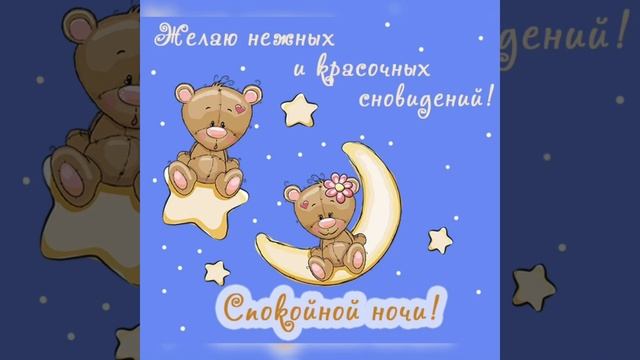 Спокойной ночи ? Приятных и Нежных снов ??? Хорошего отдыха ??? смотреть онлайн