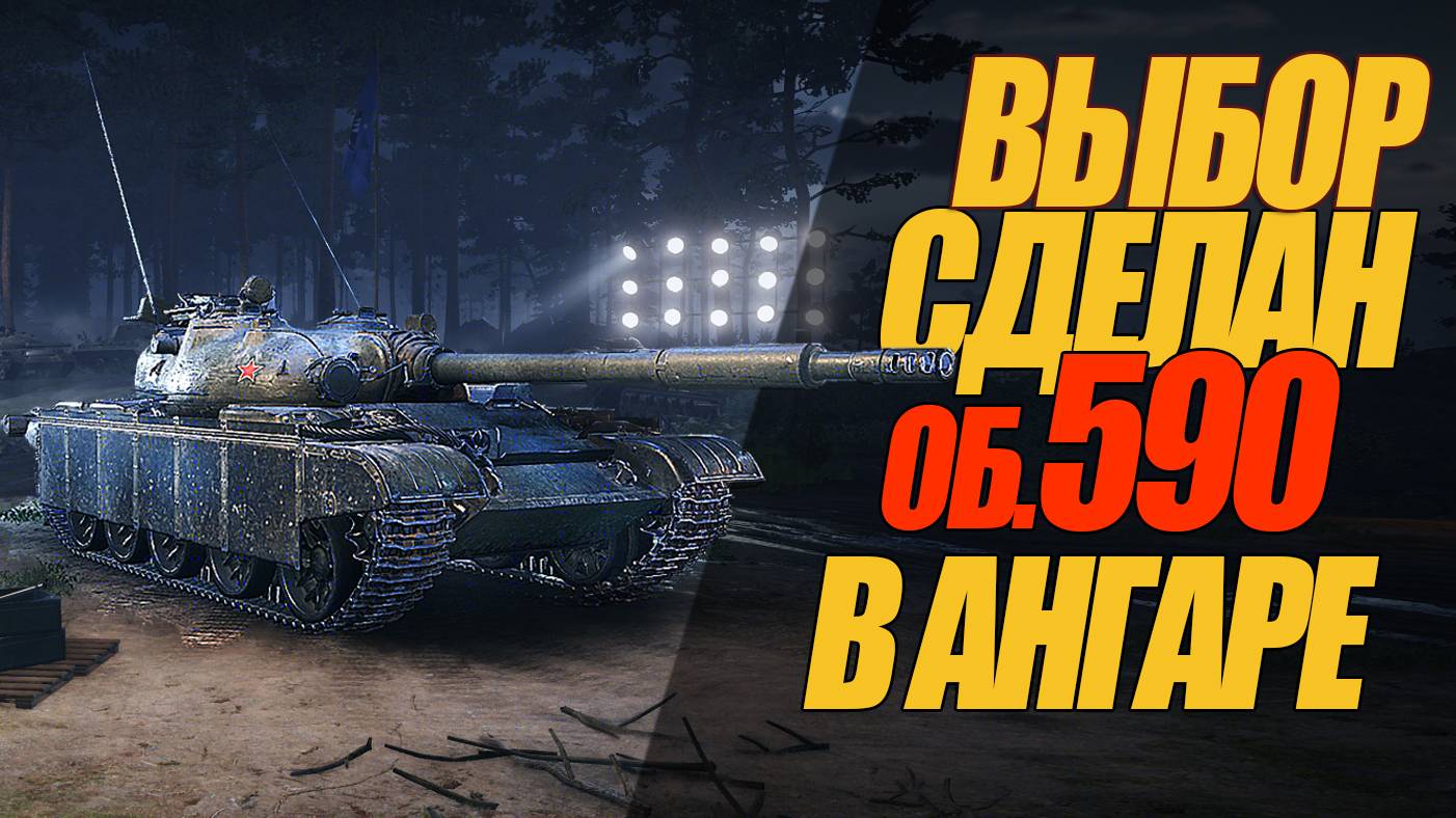 ВЫБОР СДЕЛАН. МАШИНА ПОЛУЧЕНА. ОБ. 590 В АНГАРЕ #миртанков #wot #об590