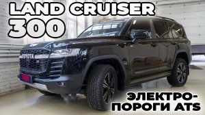 Land Cruiser 300 GT Sport с ЭЛЕКТРОПОРОГАМИ ATS