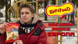 БИЧfooD | Обзор самого ДЕШЁВОГО ПОПКОРНА из ЕВРОПЫ