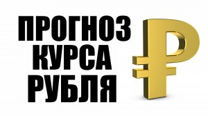 Ситуация накаляется ? Или стабилизируется ? Волатильность пока никуда не ушла. Прогноз курса рубля !