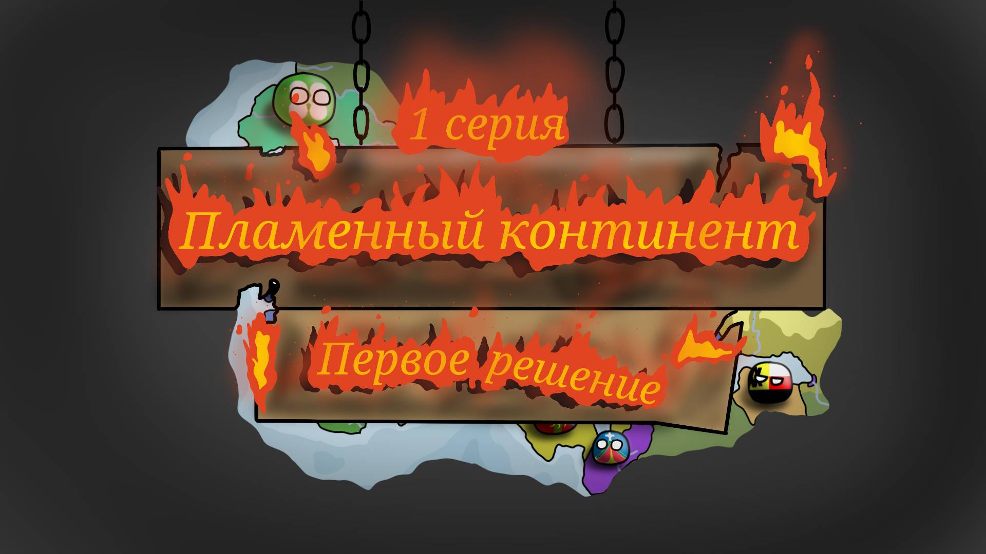 Битва Мапперов "Пламенный континент"/ 1 серия