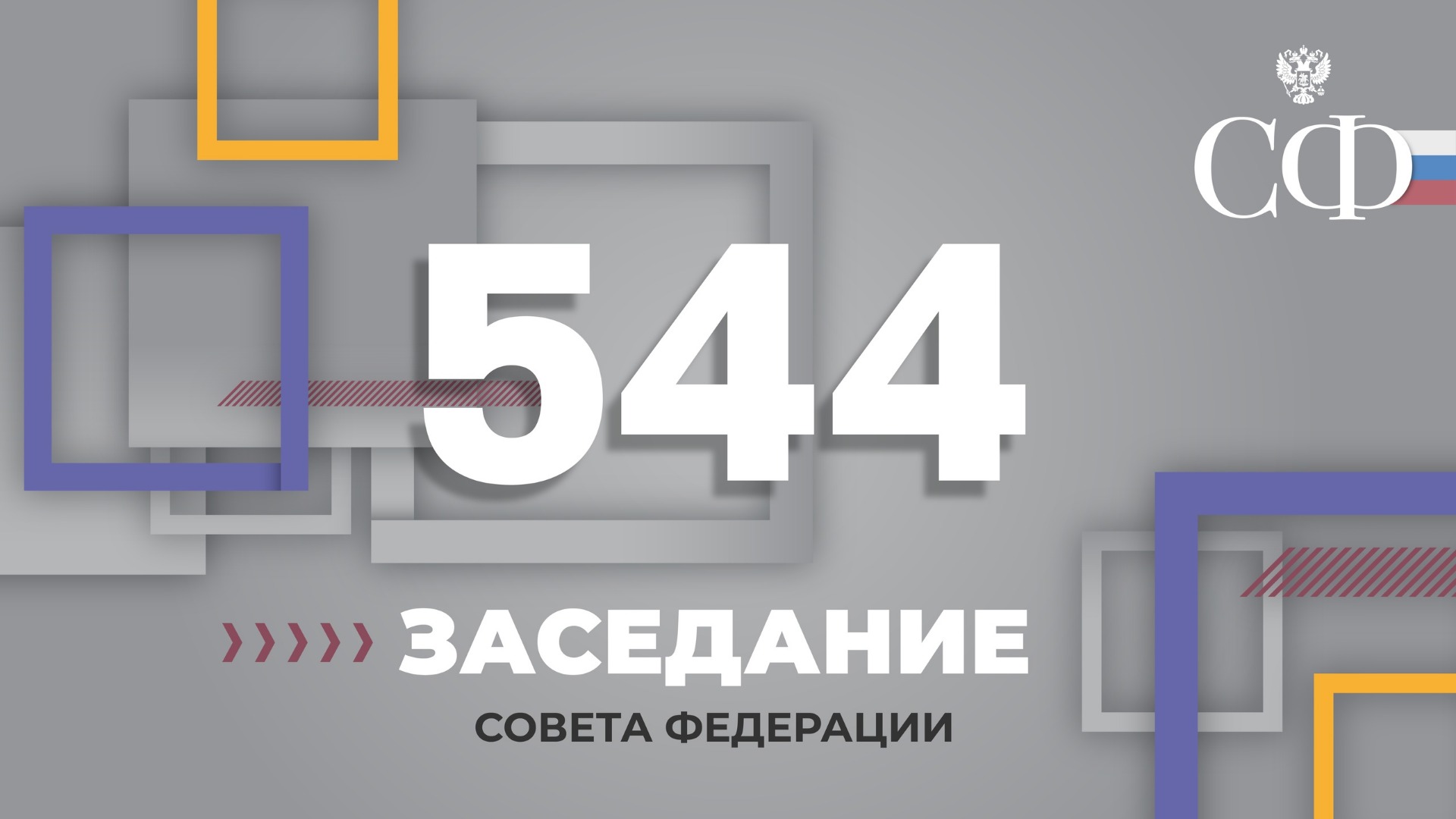 544 заседание Совета Федерации