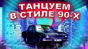 Танцуем в стиле 90 х