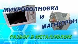 Микроволновка и магнетрон. Разбор в металлолом.