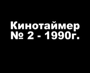 Кинохроника отряда "Каравелла", "Кинотаймер № 2 - 1990 год" г. Свердловск.