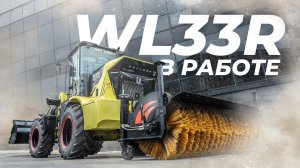 Фронтальные погрузчики Boulder //  WL33R планирует песок