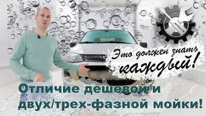 Как правильно мыть автомобиль? В чем разница дешевой и двух/трех-фазной мойки?