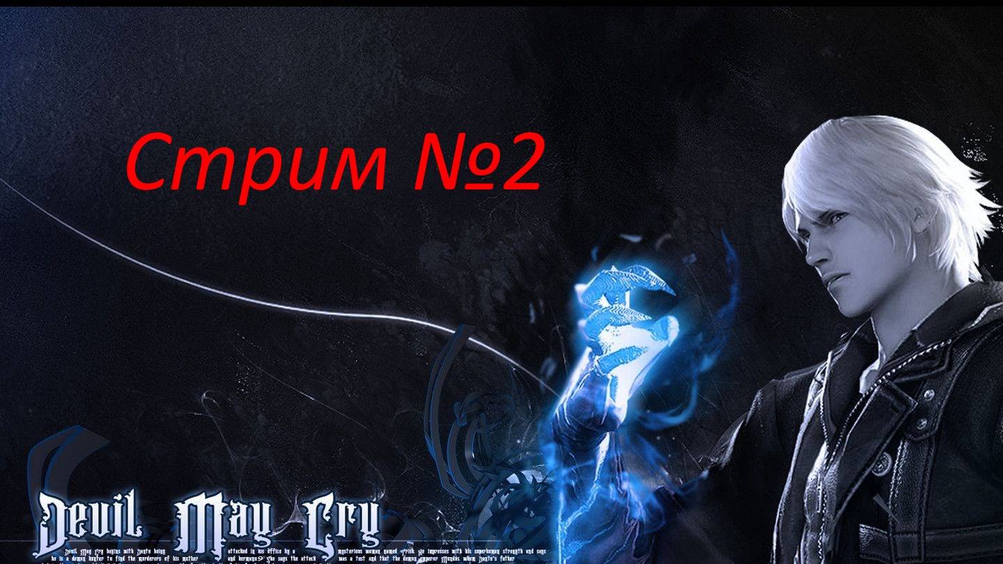 Прохождение Devil May Cry 4 #2