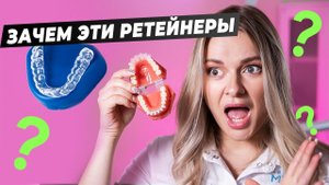 ЗАЧЕМ НУЖНЫ РЕТЕЙНЕРЫ? Зачем/когда/кому их нужно носить?