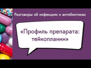 Профиль препарата: тейкопланин