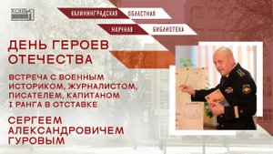 Встреча с военным историком, журналистом, писателем, капитаном I ранга в отставке С.А. Гуровым