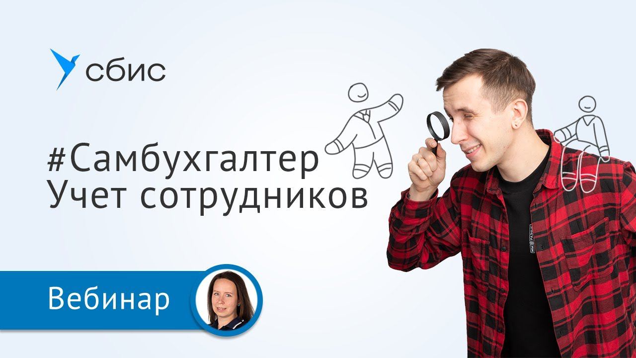 Учет сотрудников | #Самбухгалтер