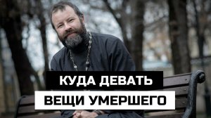 Куда девать вещи умершего после похорон и обязательно ли ждать 40 дней