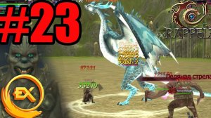 Rappelz Excellent Прохождение ч23 Колдун Вкуснятина