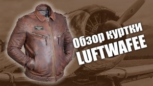 Кожаная винтажная куртка Luftwafee