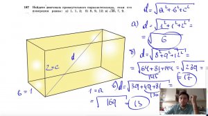 №187. Найдите диагональ прямоугольного параллелепипеда, если его измерения равны: а) 1, 1, 2;