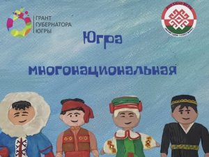 Югра многонациональная