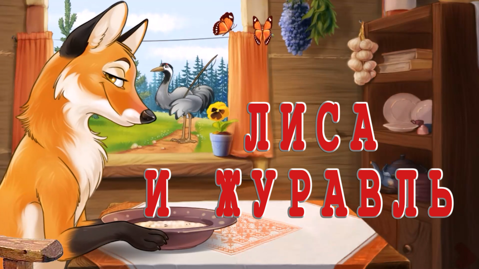 Лиса И Журавль За Столом Картинки