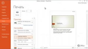Microsoft Power Point 2013 Печать слайдов, заметок и раздаточных материалов
