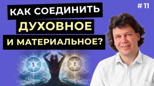 Как найти баланс между духовным и материальным