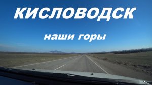Горы КМВ. Общие виды окрестных гор.