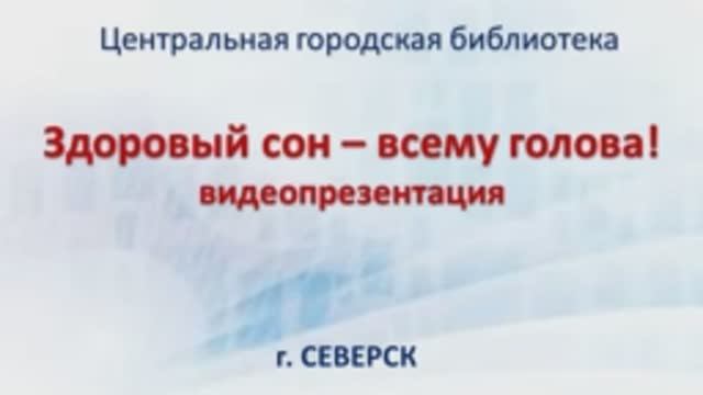 Видеопрезентация «Здоровый сон – всему голова» (12+)