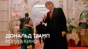 Все камео Дональда Трампа в кино