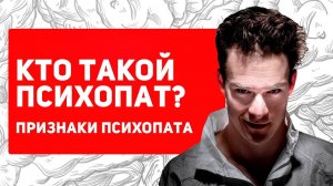 Кто такой ПСИХОПАТ? | Как становятся психопатом?