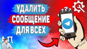Как удалить сообщение для всех в Телеграме? Как убрать сообщение в Telegram?