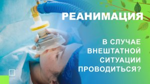 ? Будет ли проведена реанимация в случае внештатной ситуации?