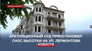Апелляционный суд приостановил снос скандальной высотки на ул. Лермонтова в Севастополе