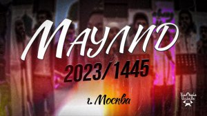 МАВЛИД 2023 В МОСКВЕ