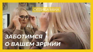 МЫ заботимся о ВАШЕМ зрении. ОПТИКА МИА. Давайте познакомимся!
