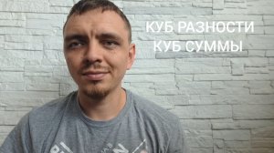 ОГЭ. ЕГЭ. КУБ СУММЫ И КУБ РАЗНОСТИ. ФОРМУЛЫ